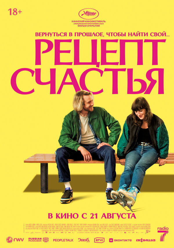 Рецепт счастья - постер